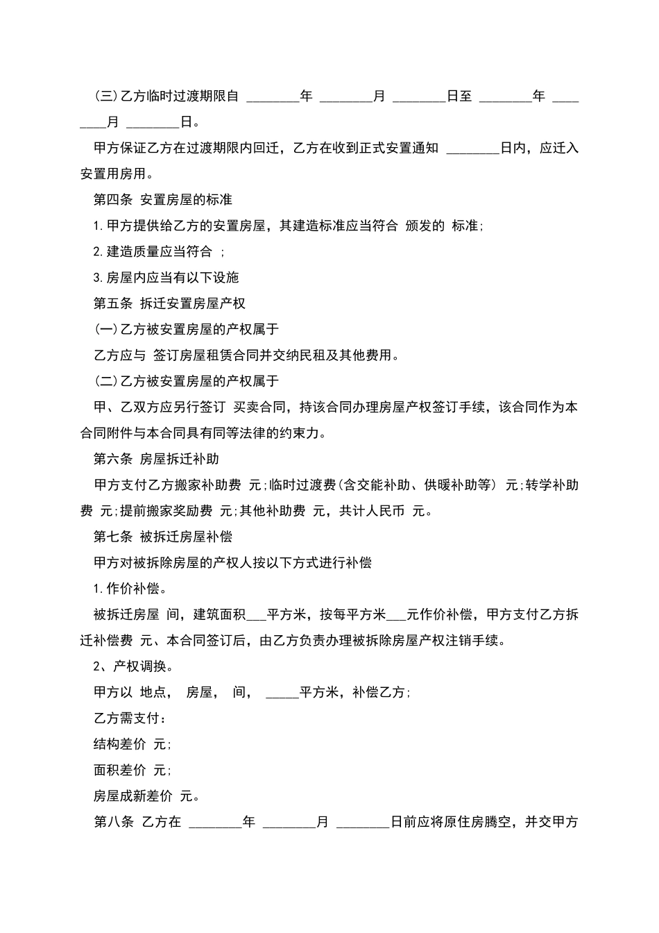房屋拆迁安置补偿合同样本_第2页