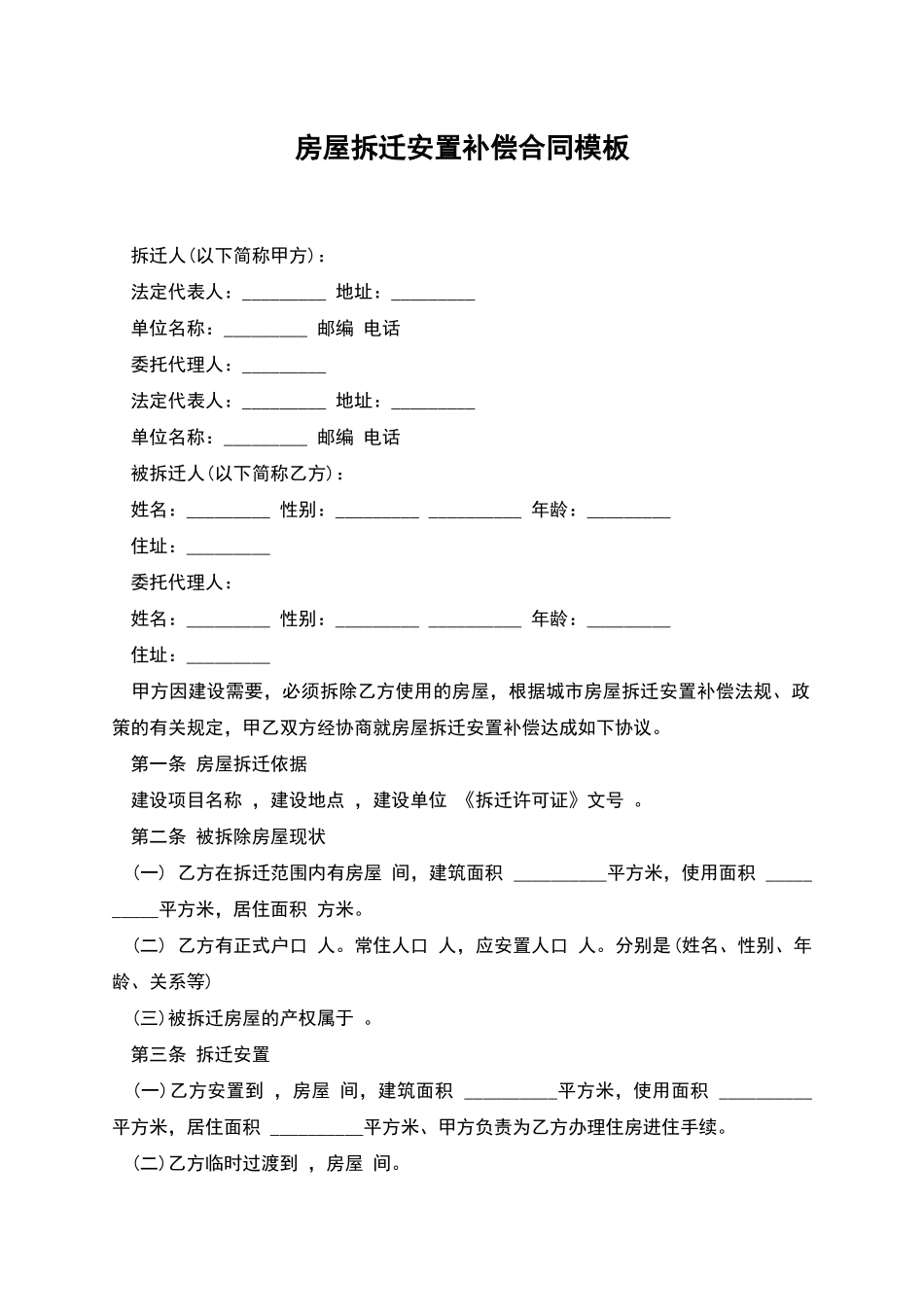 房屋拆迁安置补偿合同模板_第1页