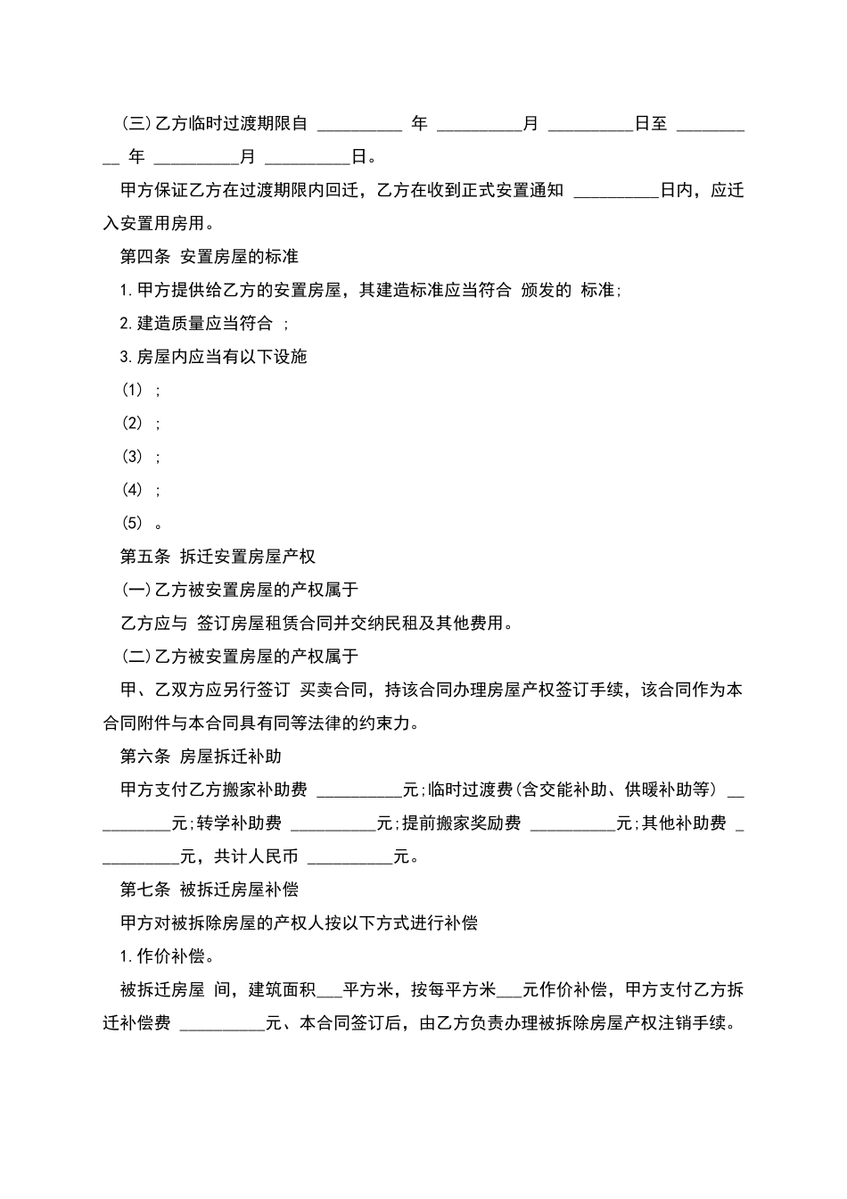 房屋拆迁安置补偿合同模板_第2页