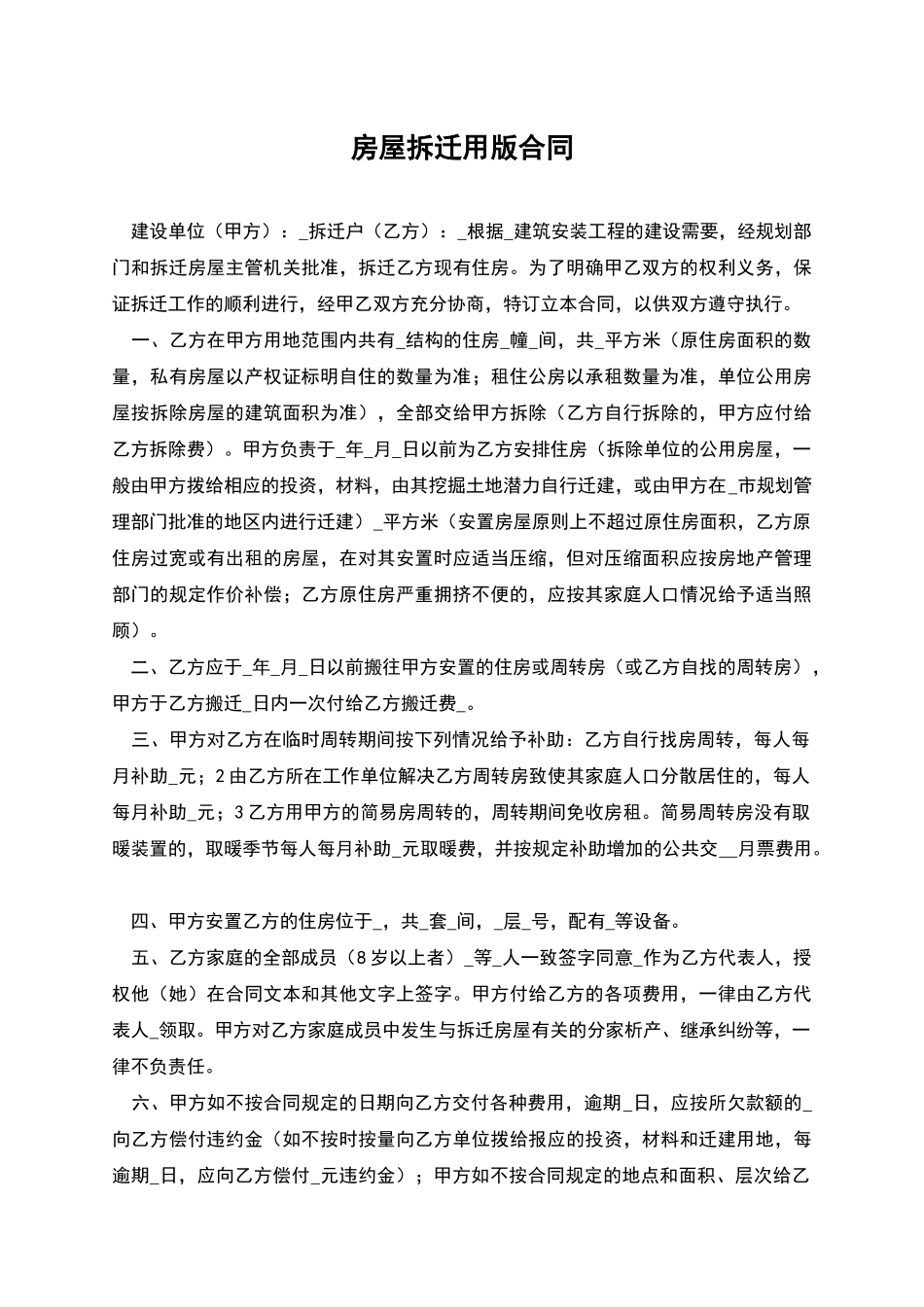 房屋拆迁用版合同_第1页