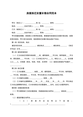 房屋拆迁安置补偿合同范本