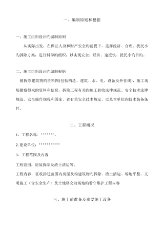 房屋拆迁施工方案