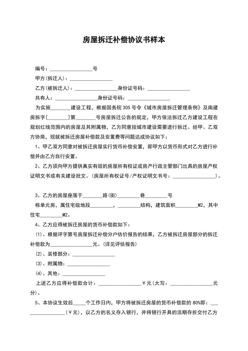 房屋拆迁补偿协议书样本_第1页
