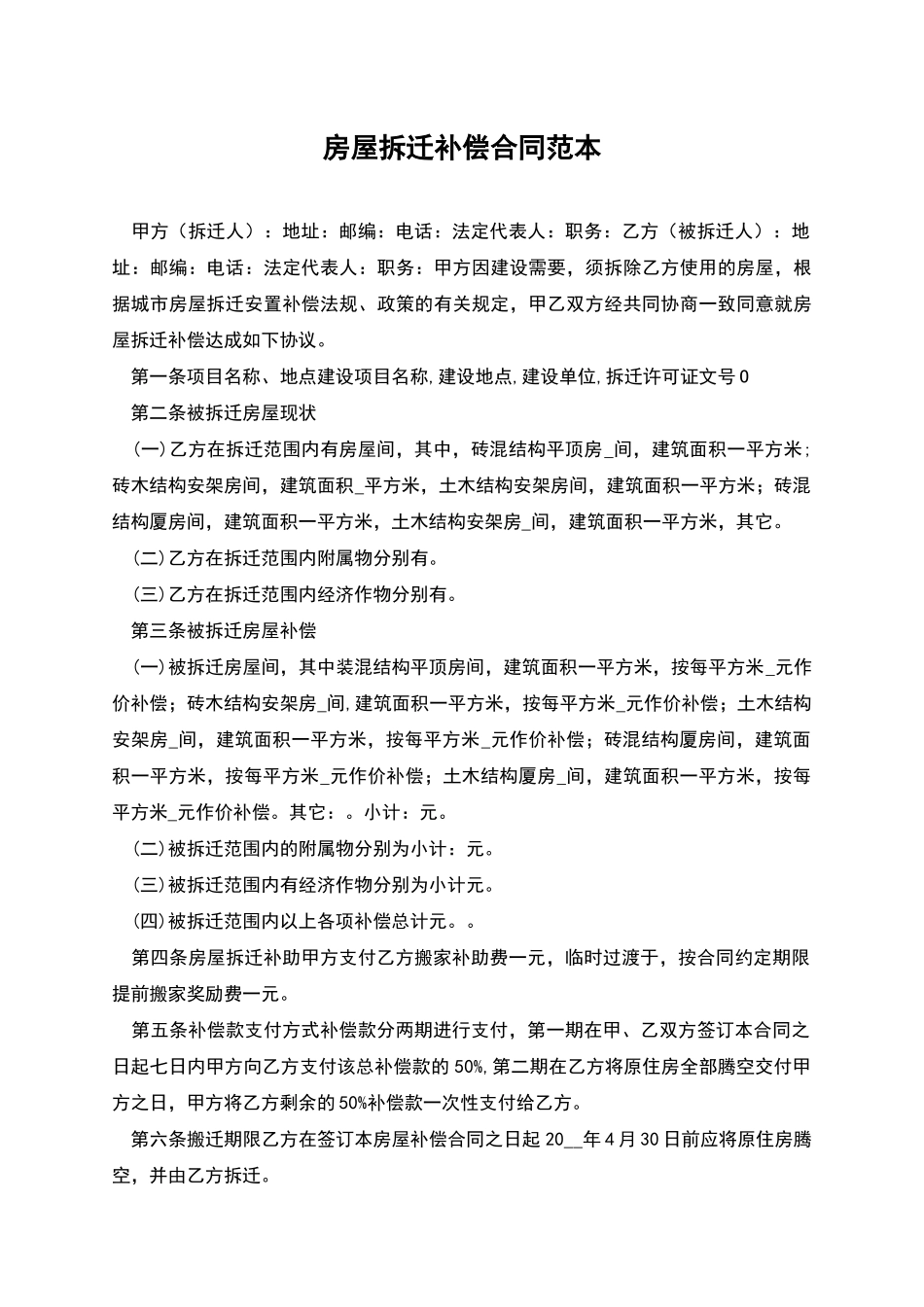 房屋拆迁补偿合同范本_第1页