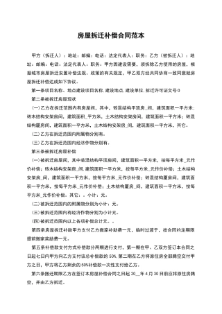房屋拆迁补偿合同范本