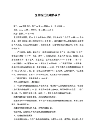 房屋拆迁还建协议书