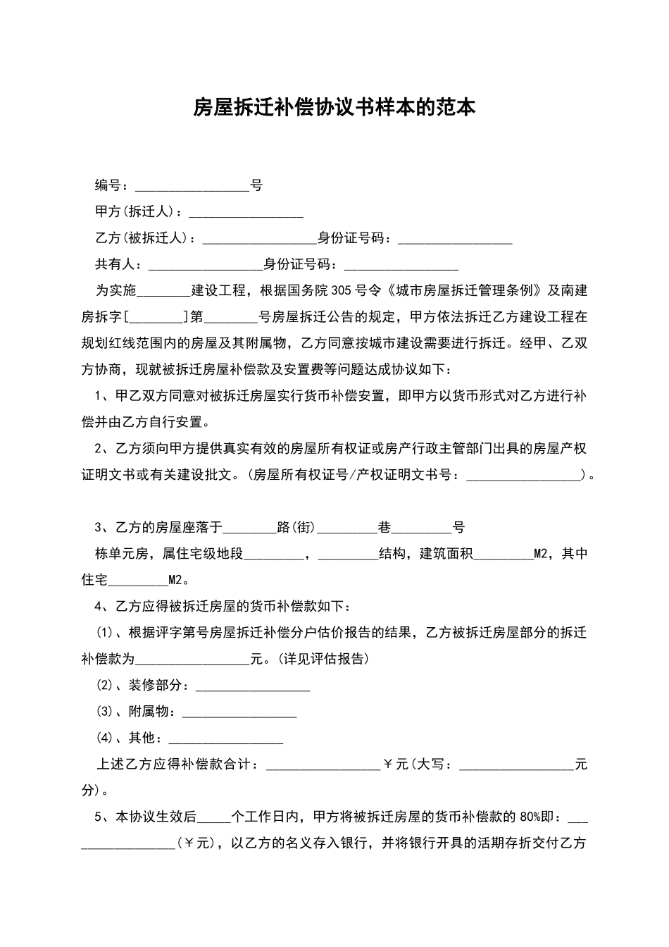 房屋拆迁补偿协议书样本的范本_第1页