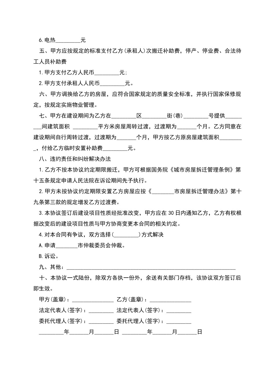 房屋拆迁补偿安置合同常用范本_第2页