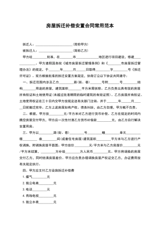 房屋拆迁补偿安置合同常用范本