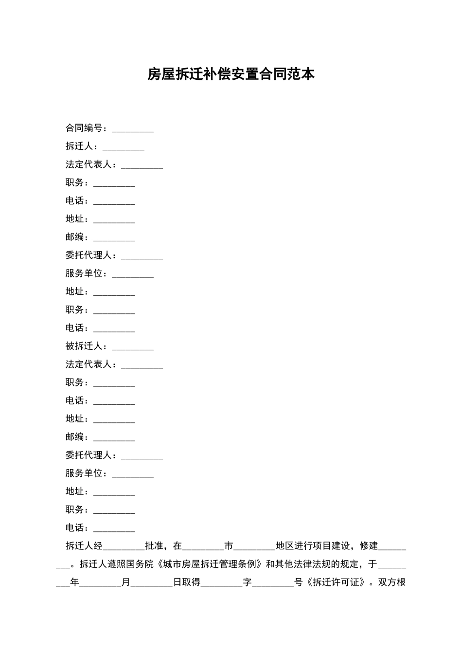 房屋拆迁补偿安置合同范本_第1页
