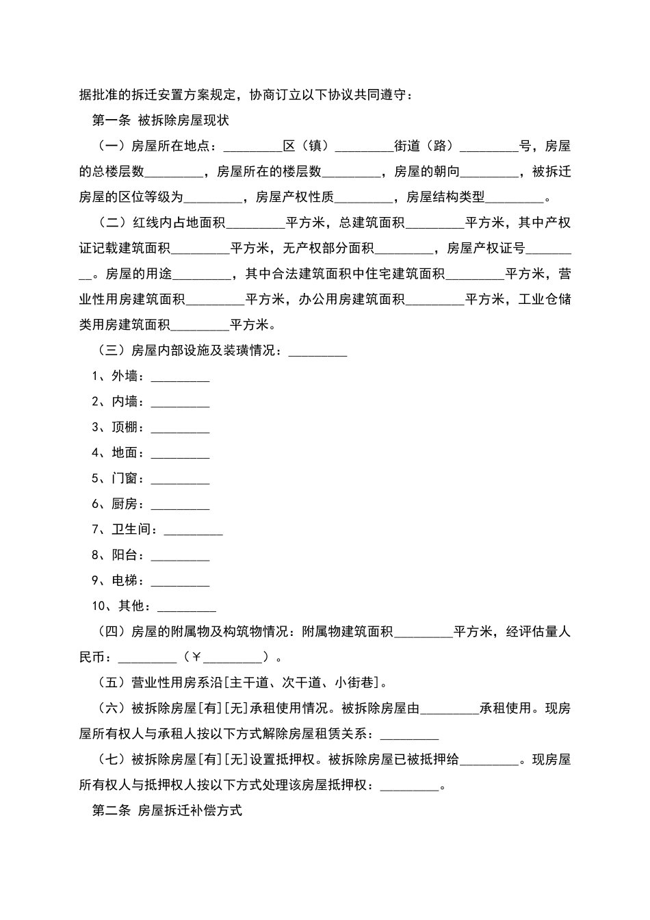 房屋拆迁补偿安置合同范本_第2页