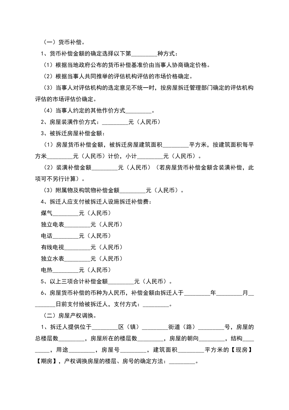 房屋拆迁补偿安置合同范本_第3页