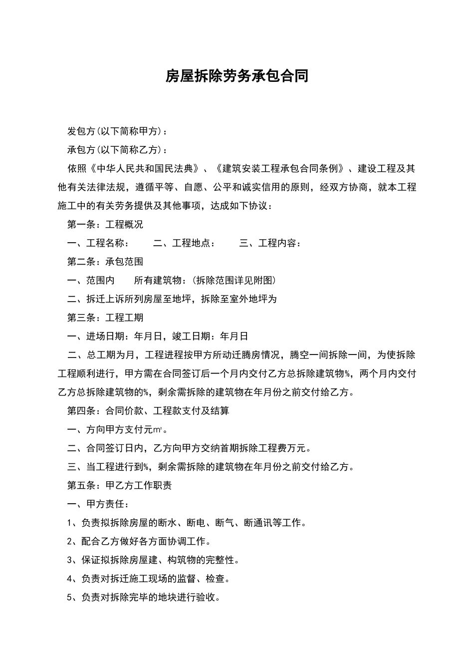房屋拆除劳务承包合同_第1页