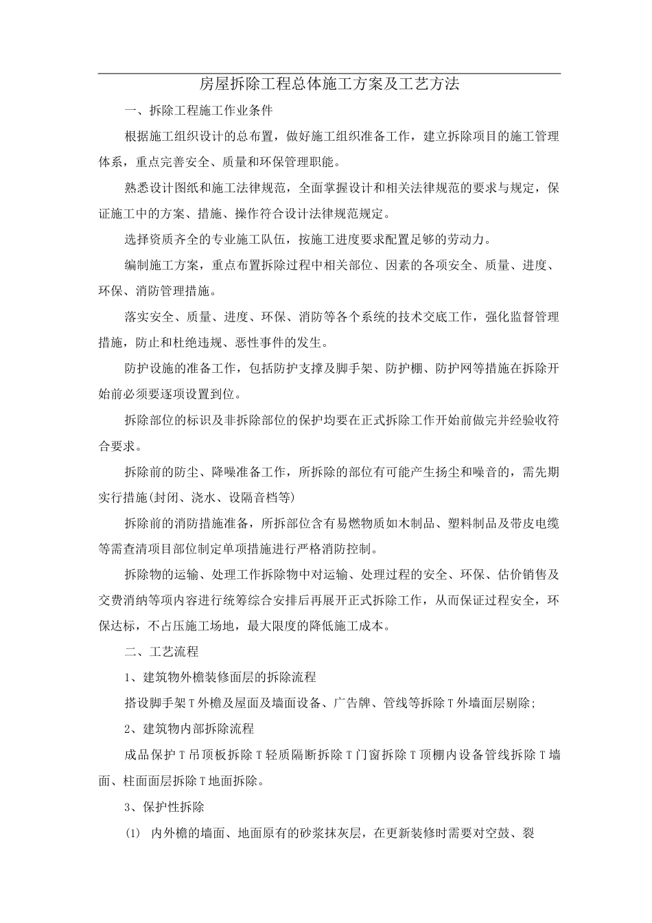 房屋拆除工程总体施工方案及工艺方法_第1页