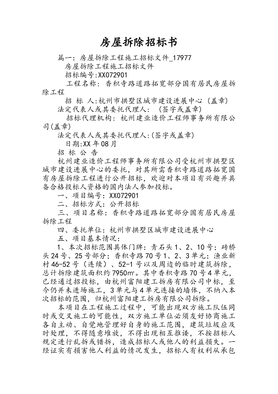 房屋拆除招标书_第1页
