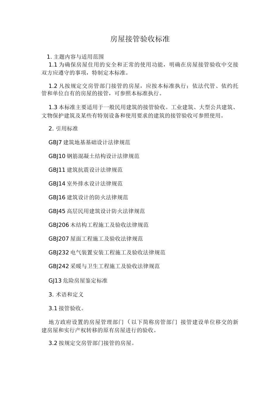 房屋接管验收标准2_第1页