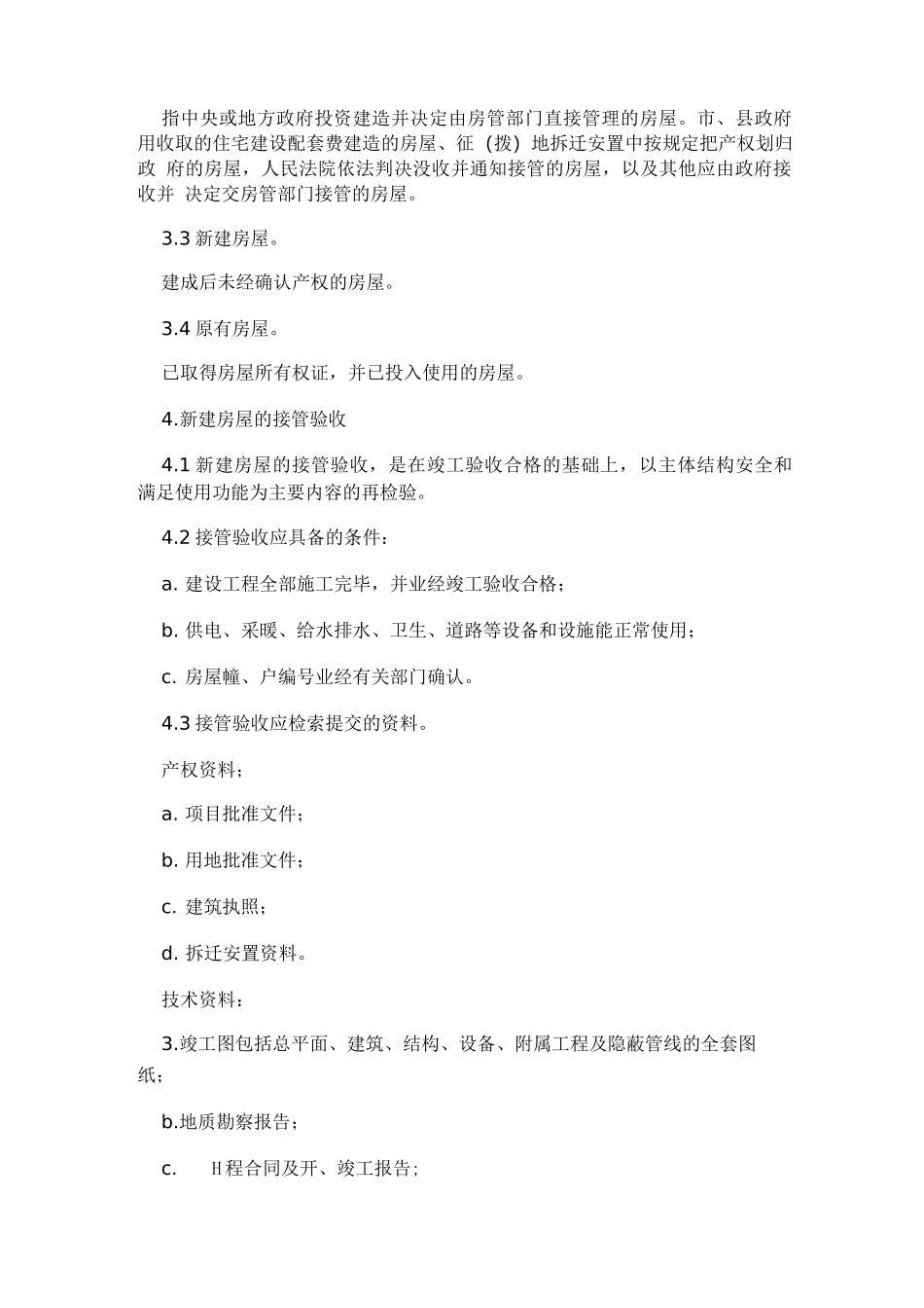 房屋接管验收标准2_第2页