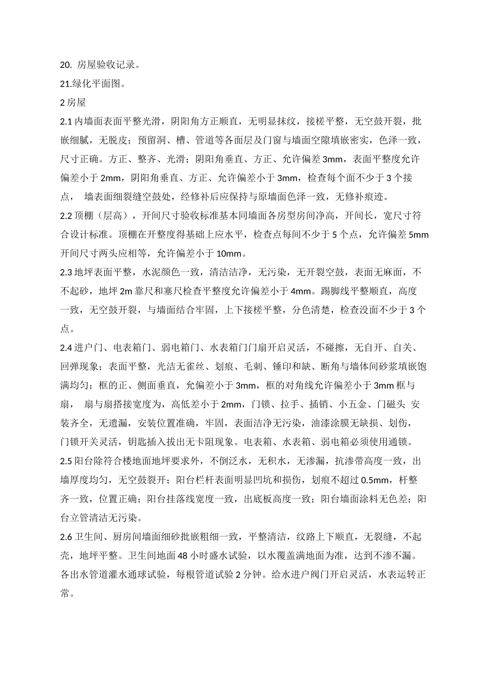 房屋接管验收标准_第2页