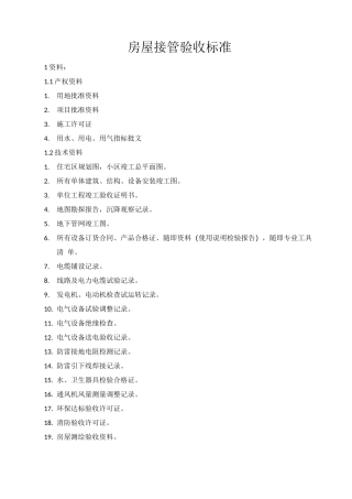 房屋接管验收标准