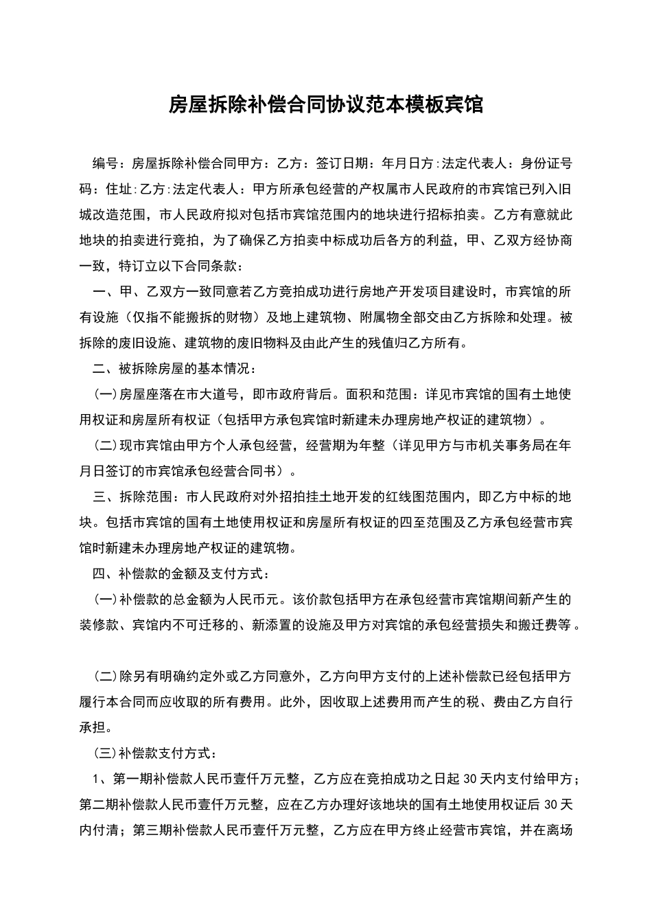 房屋拆除补偿合同协议范本模板宾馆_第1页