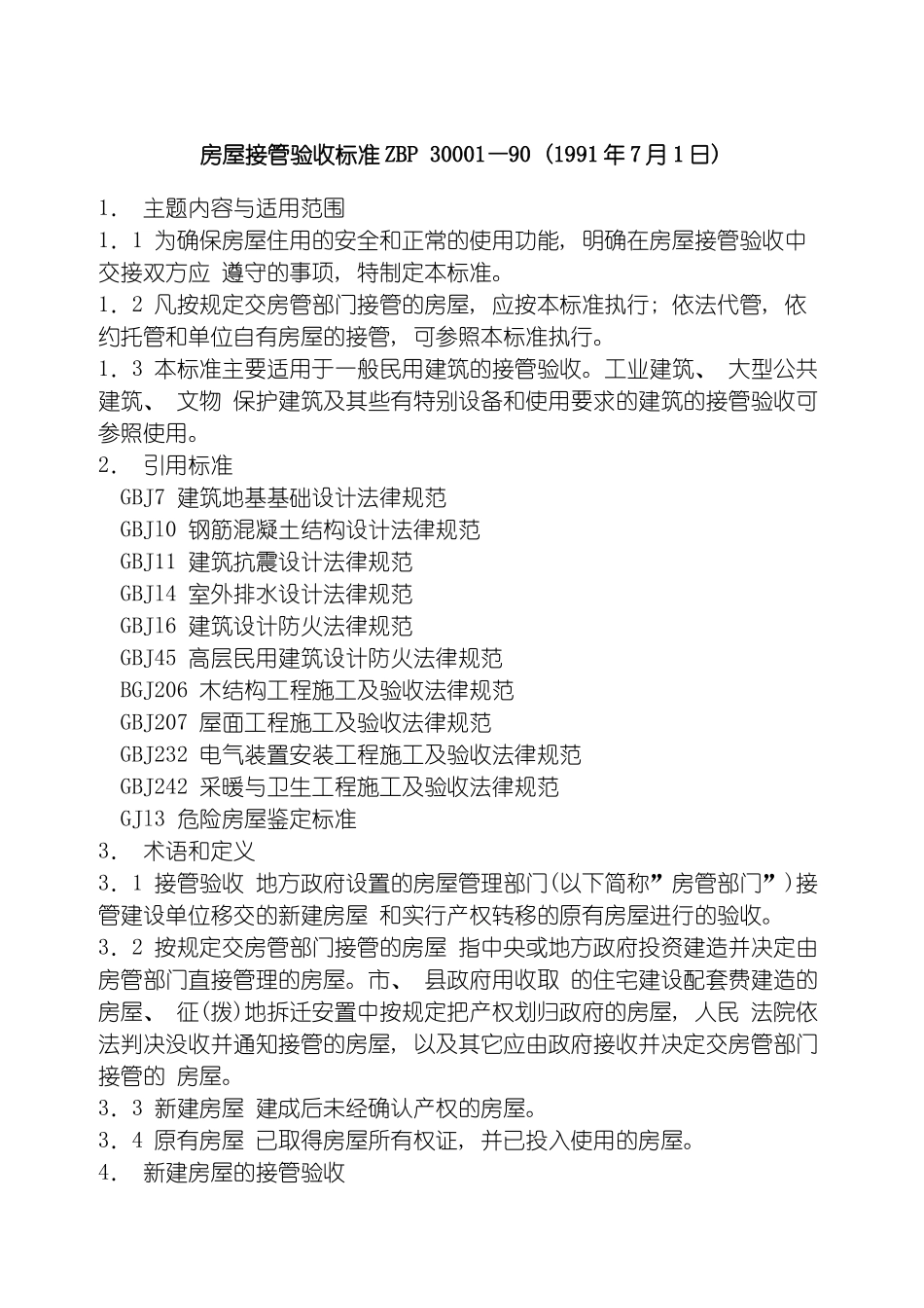 房屋接管验收标准模板_第2页