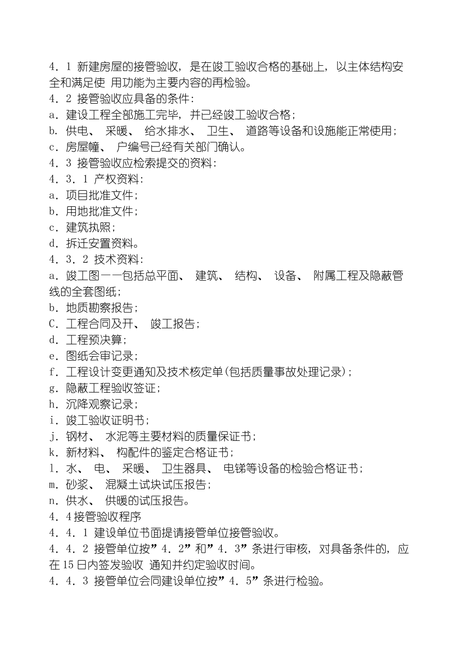 房屋接管验收标准模板_第3页