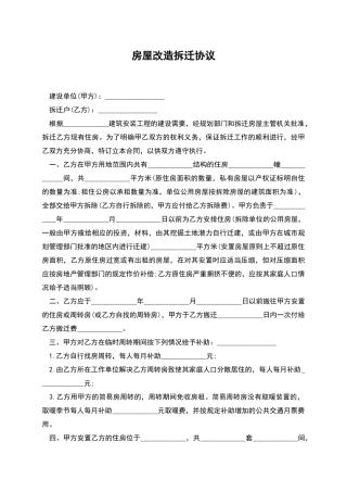 房屋改造拆迁协议