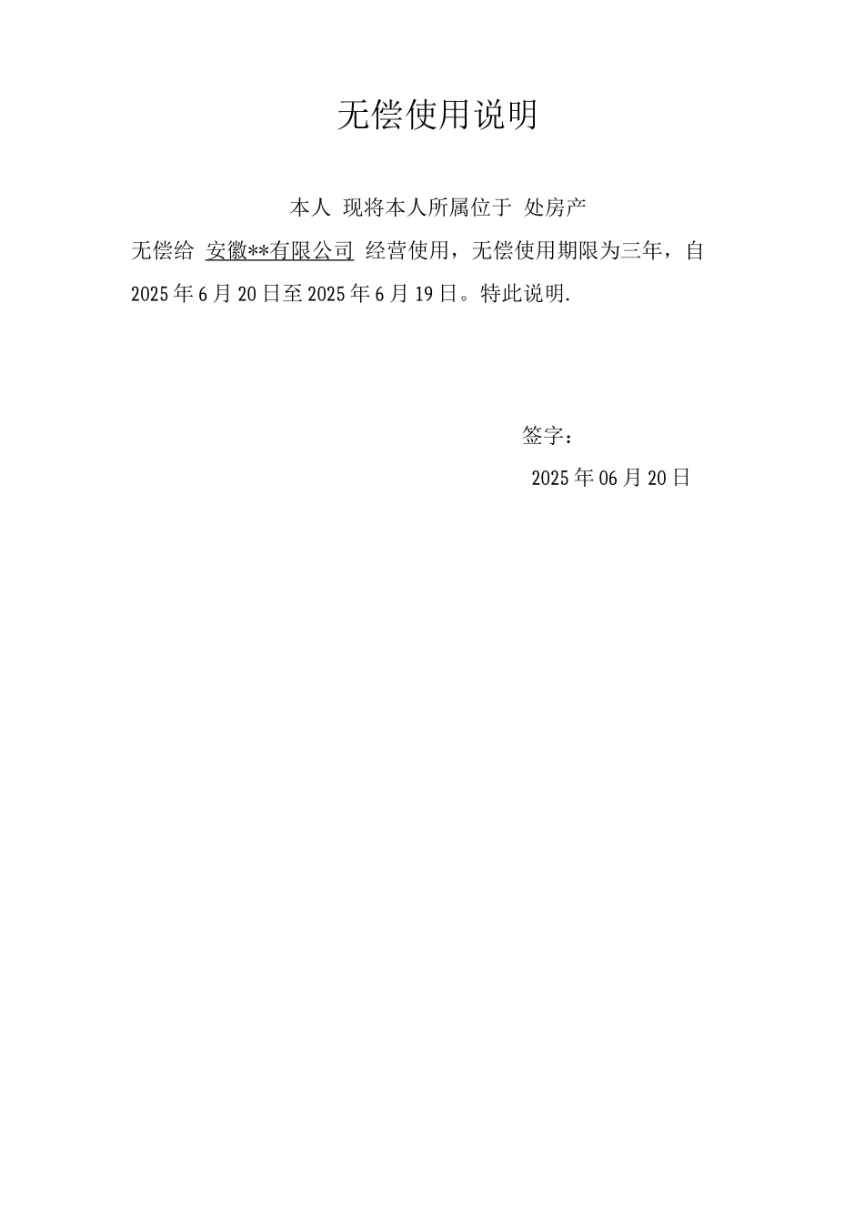 房屋无偿使用说明_第1页