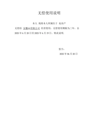 房屋无偿使用说明