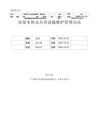 房屋本体及共用设施维护管理办法