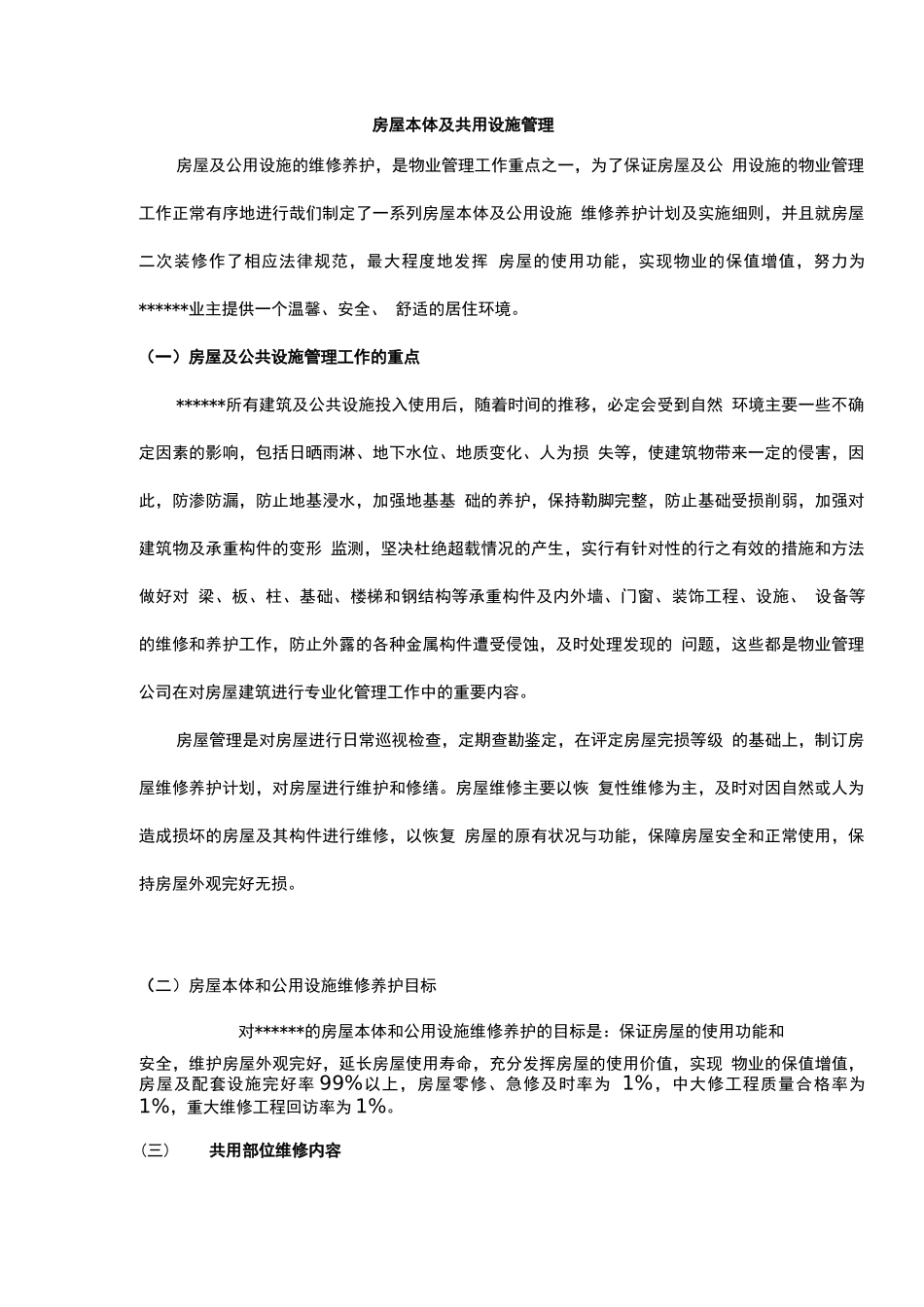 房屋本体及共用设施管理_第1页