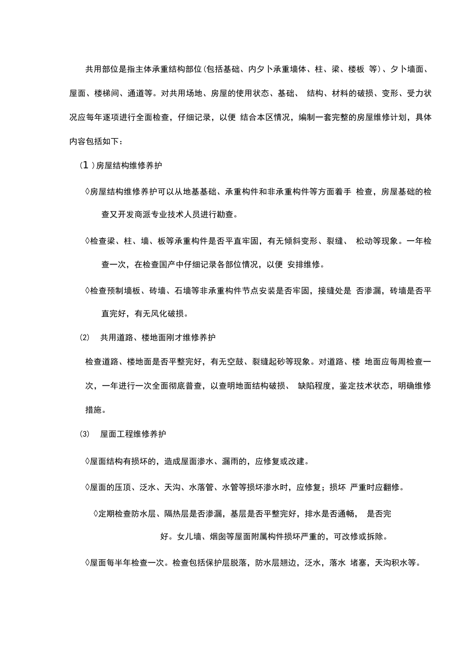 房屋本体及共用设施管理_第2页