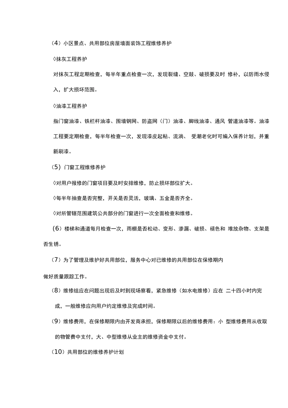 房屋本体及共用设施管理_第3页