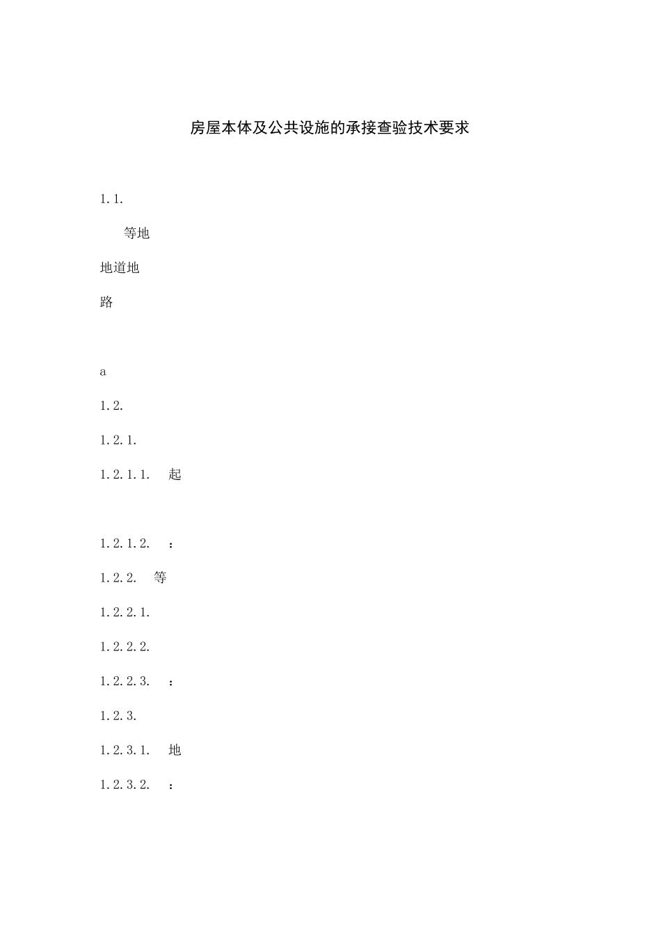 房屋本体及公共设施的承接查验技术要求_第1页