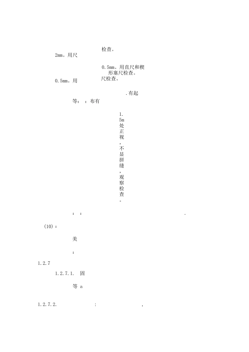 房屋本体及公共设施的承接查验技术要求_第3页