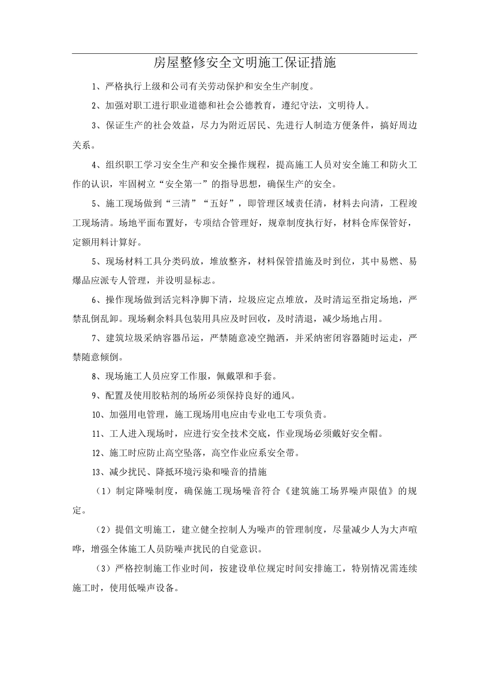 房屋整修安全文明施工保证措施_第1页