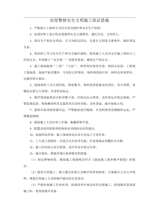 房屋整修安全文明施工保证措施