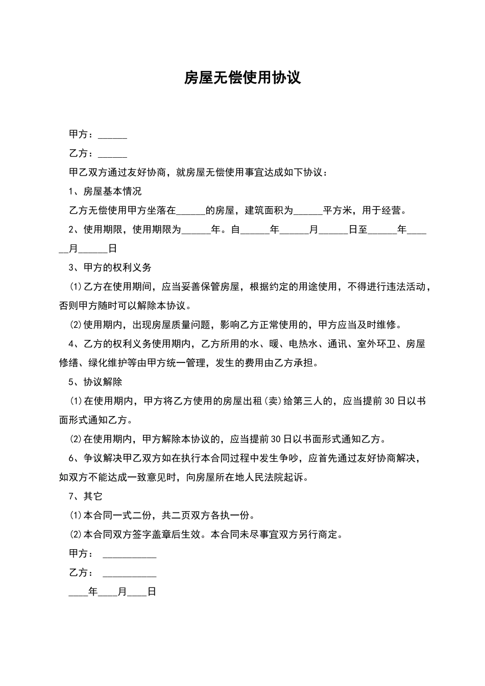 房屋无偿使用协议_第1页