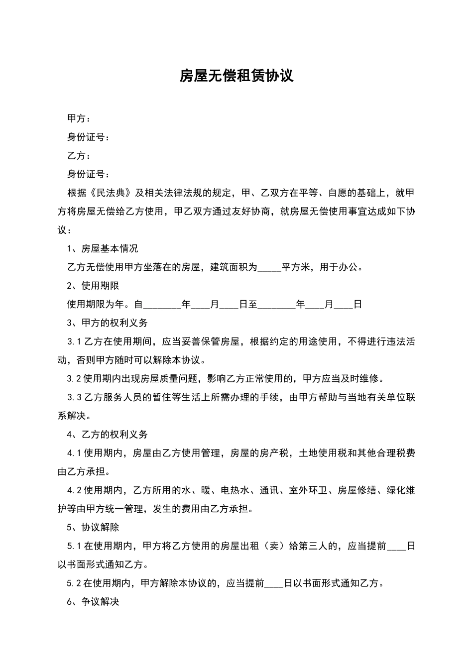 房屋无偿租赁协议_第1页