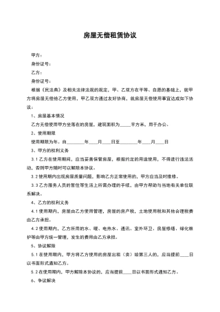 房屋无偿租赁协议