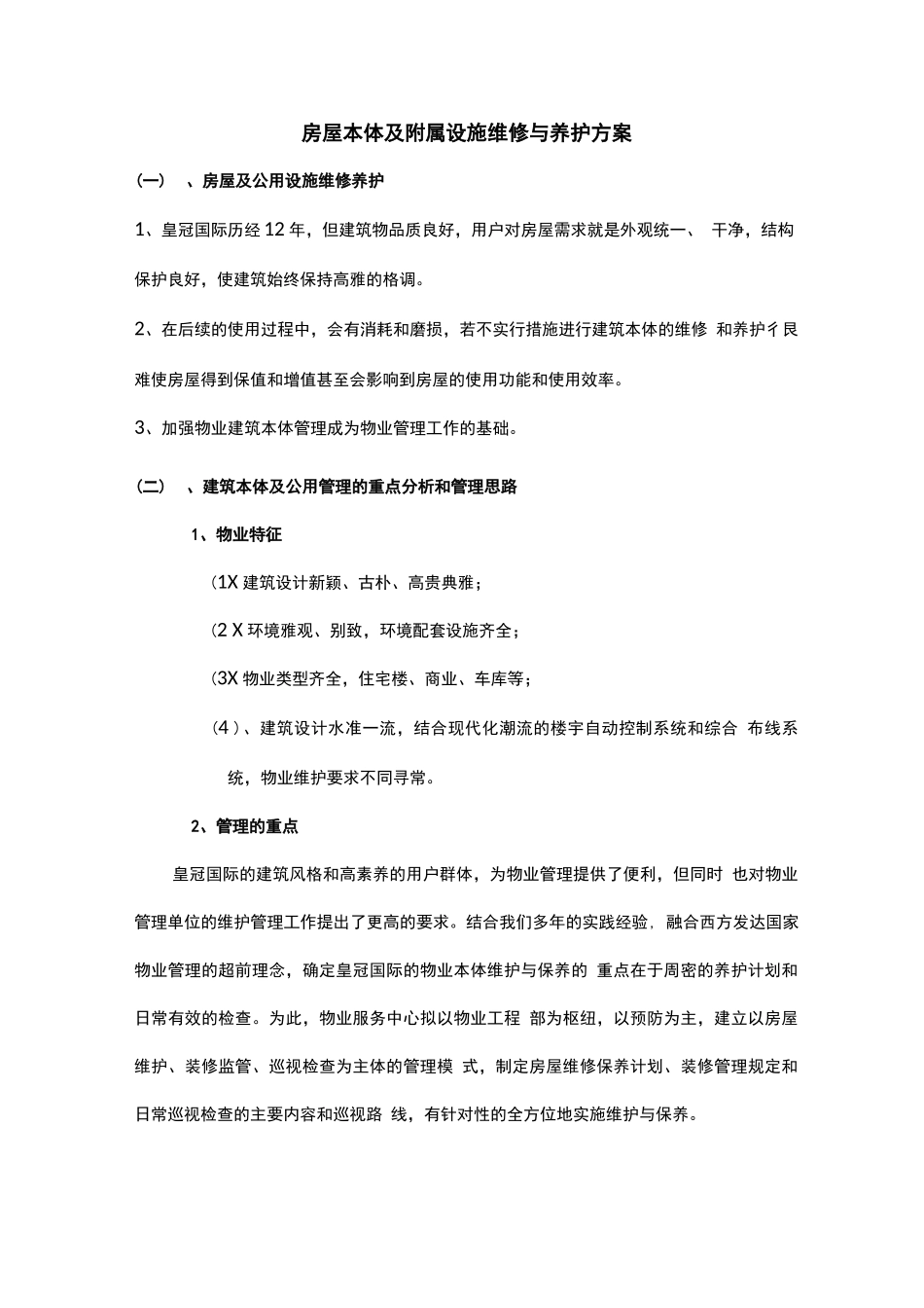 房屋本体及附属设施维修与养护方案_第1页
