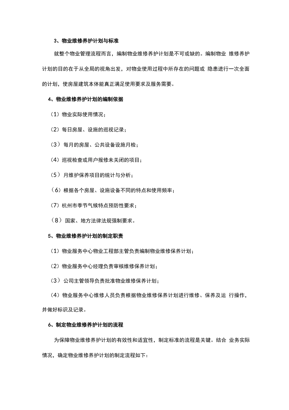 房屋本体及附属设施维修与养护方案_第2页