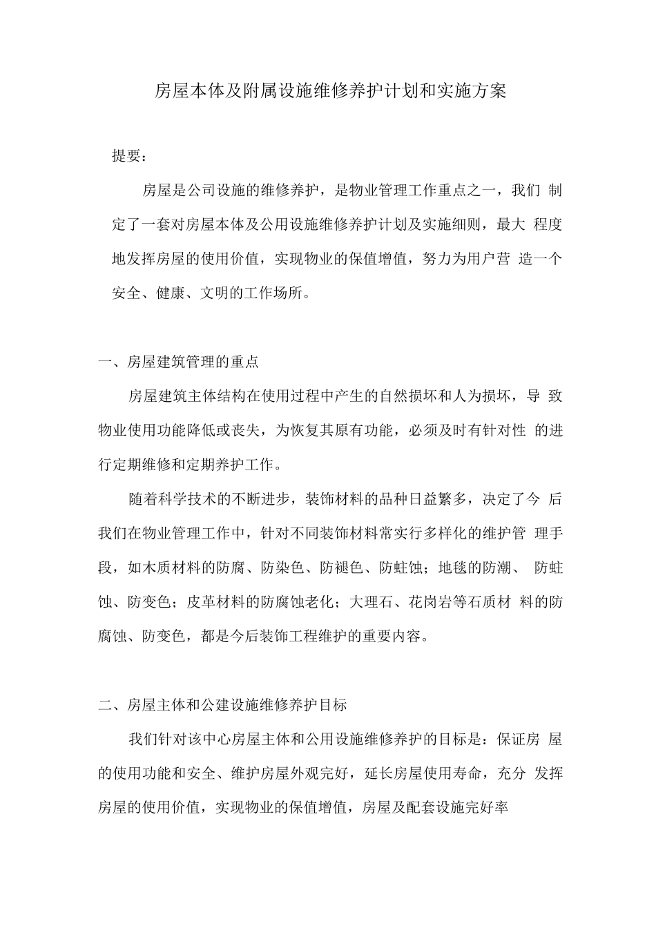 房屋本体及附属设施维修养护计划和实施方案_第1页