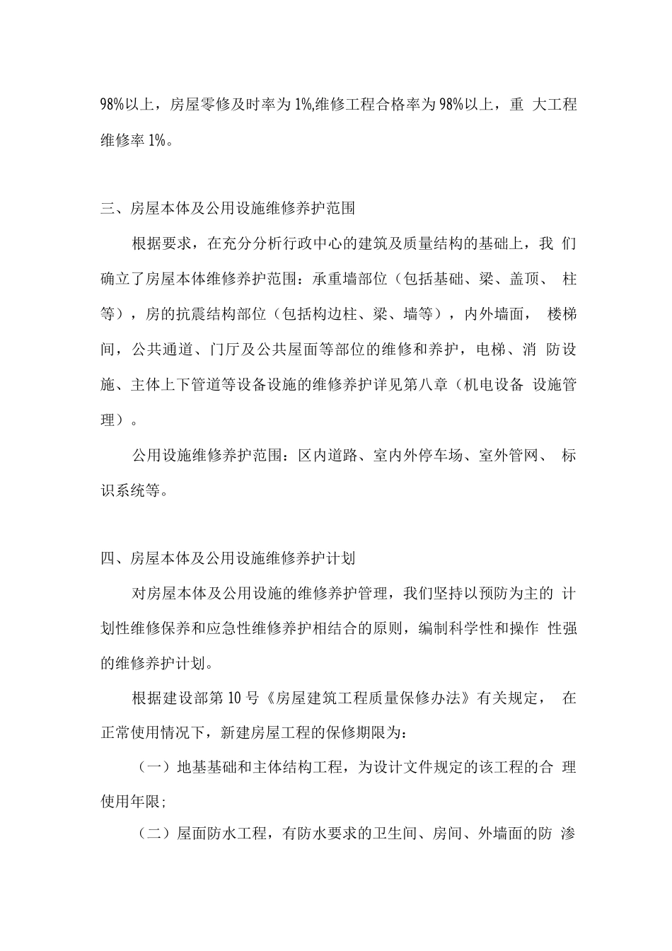 房屋本体及附属设施维修养护计划和实施方案_第2页