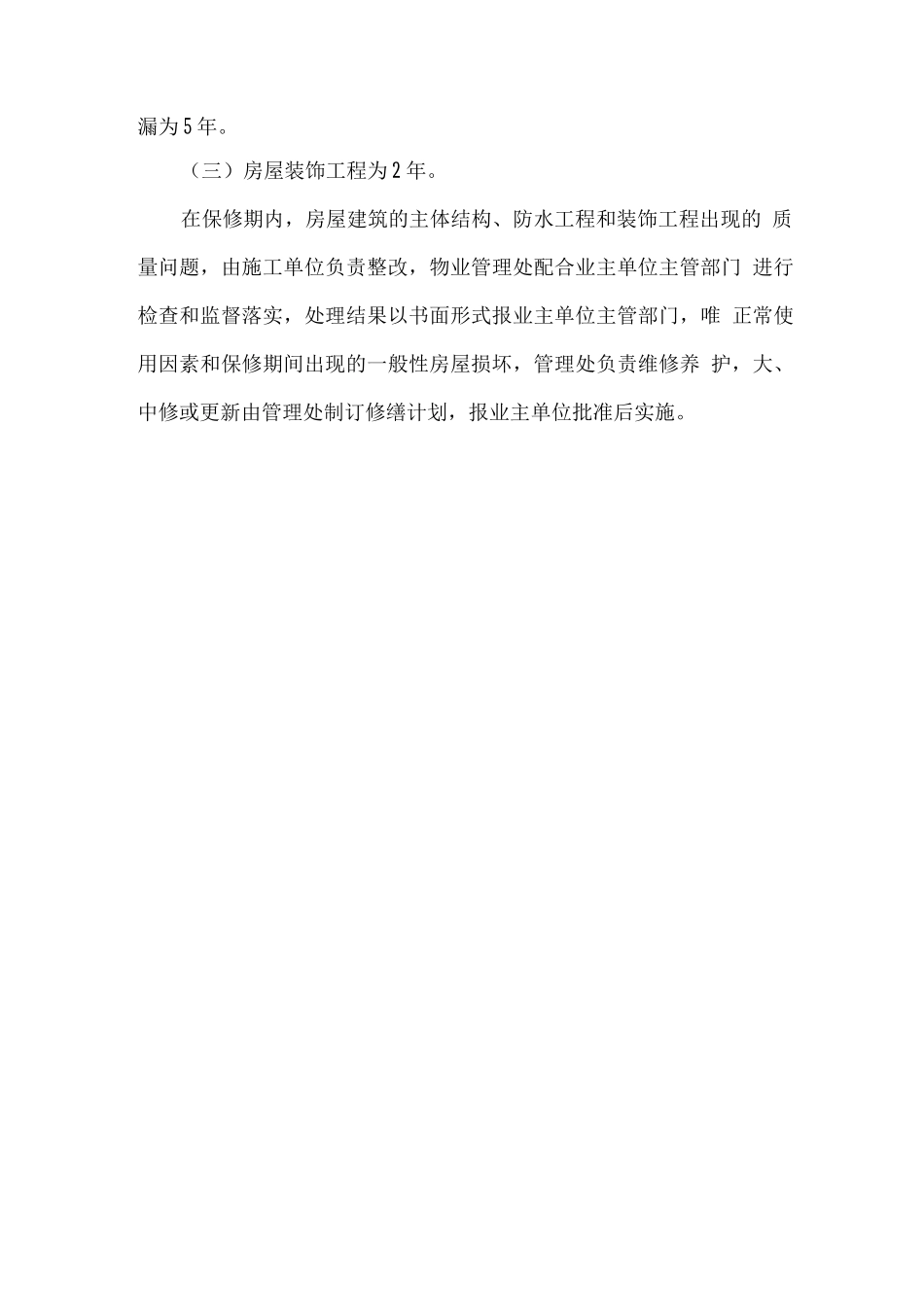 房屋本体及附属设施维修养护计划和实施方案_第3页