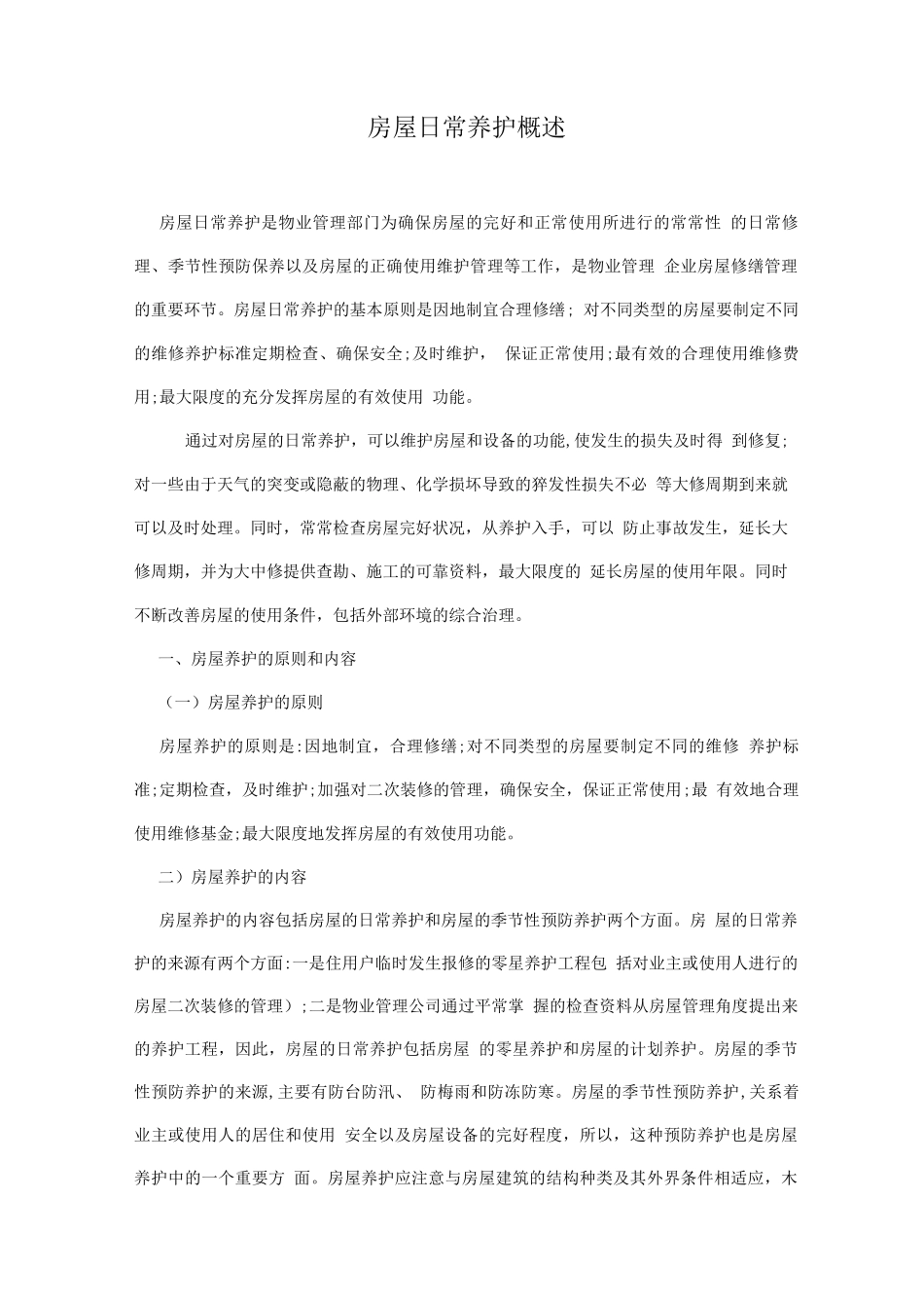 房屋日常养护概述_第1页