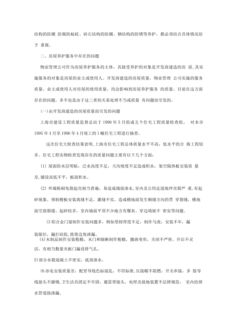 房屋日常养护概述_第2页