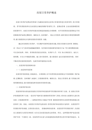 房屋日常养护概述