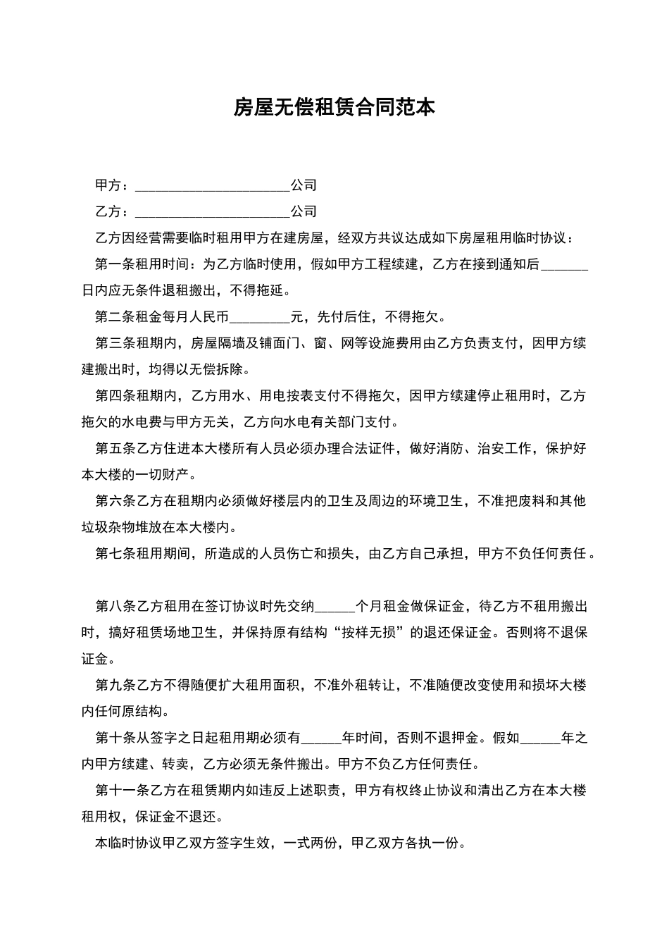 房屋无偿租赁合同范本_第1页