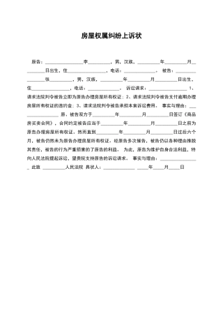 房屋权属纠纷上诉状